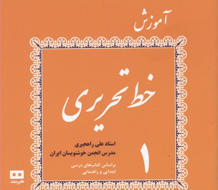 آم‍وزش‌ خ‍ط ت‍ح‍ری‍ری‌